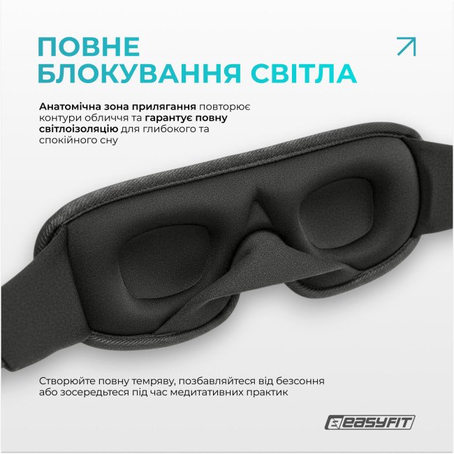 Маска для сну 3D EasyFit Dream з ефектом пам’яті (чорна)