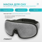 Маска для сну 3D EasyFit Dream з ефектом пам’яті (сіра)