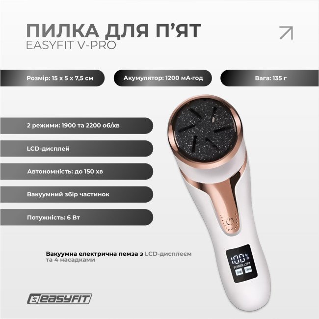 Пилка для п’ят EasyFit V-Pro — вакуумна електрична пемза з LCD-дисплеєм