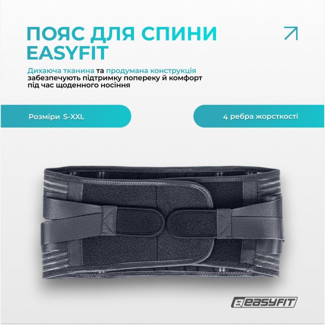 Пояс для спини з 4 ребрами жорсткості EasyFit (M)