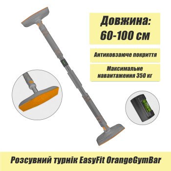 Розсувний розпірний турнік EasyFit OrangeGymBar 60-100 см